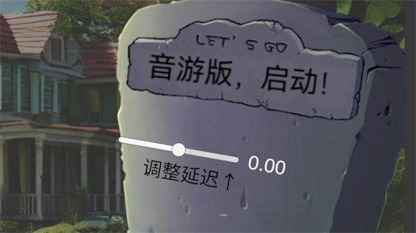 PVZ音游版v0.92 最新版_绿色下载网_休闲益智_PVZ音游版 _2