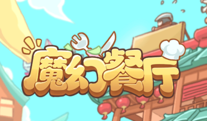 魔幻餐厅红包版v1.0.1 安卓版_绿色下载网_休闲益智_魔幻餐厅