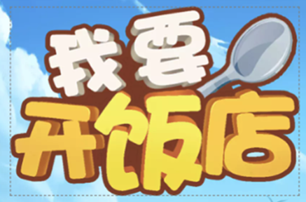 我要开饭店红包版v10.0.0 安卓版_绿色下载网_休闲益智_我要开饭店