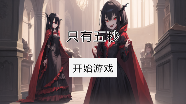 只有五秒手游v1.0 中文版_绿色下载网_休闲益智_只有五秒 _2