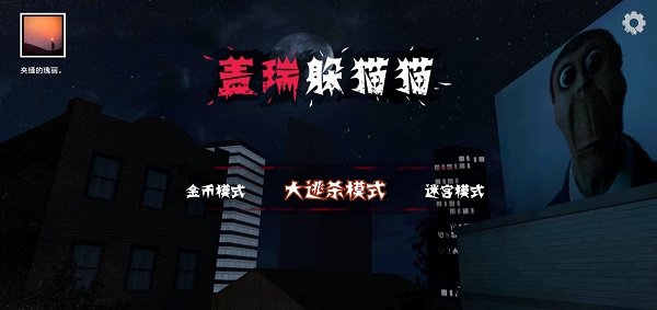 盖瑞躲猫猫游戏下载安装v1.1 安卓版_绿色下载网_冒险解密_盖瑞躲猫猫