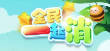 全民一起消游戏v1.1.953 安卓版_绿色下载网_休闲益智_全民一起消