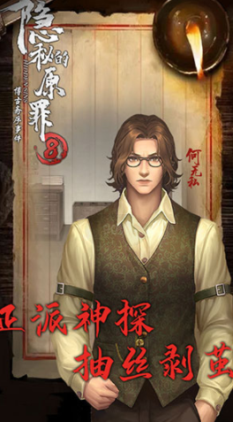 隐秘的原罪8游戏下载v1.0.17 安卓版_绿色下载网_冒险解密_隐秘的原罪8