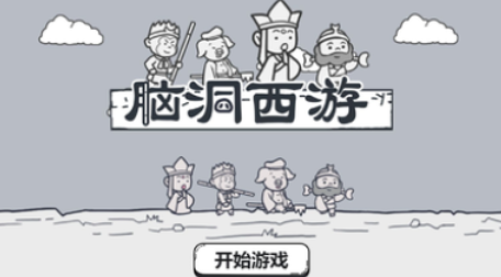 脑洞西游游戏下载v1.0 安卓版_绿色下载网_冒险解密_脑洞西游