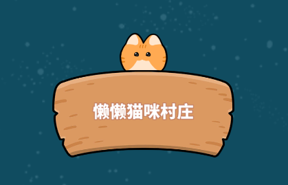 懒懒猫咪村庄游戏v3.10.23 安卓版_绿色下载网_休闲益智_懒懒猫咪村庄