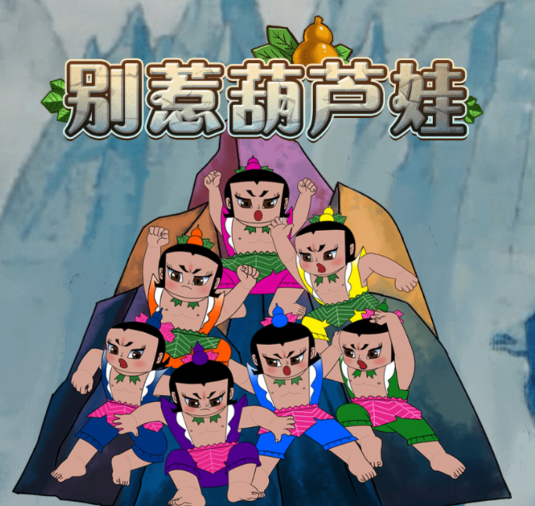 别惹葫芦侠游戏v1.0 安卓版_绿色下载网_安卓游戏_别惹葫芦侠