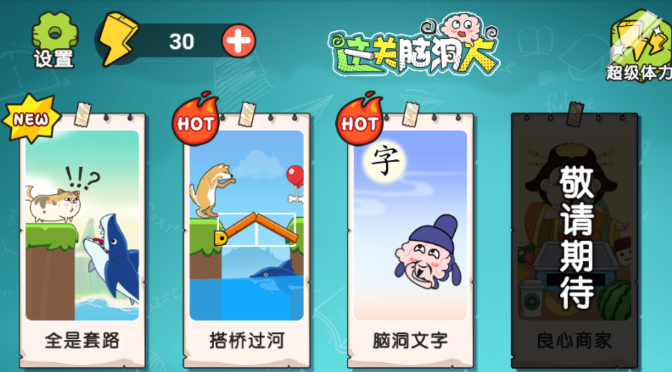 这关脑洞大游戏v1.0 安卓版_绿色下载网_休闲益智_这关脑洞大