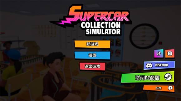 超级跑车收藏模拟器 1.0.6_绿色下载网_模拟经营_超级跑车收藏模拟器 _3