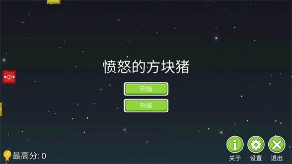 愤怒的方块猪游戏最新版v1.0 安卓版_绿色下载网_休闲益智_愤怒的方块猪 _2