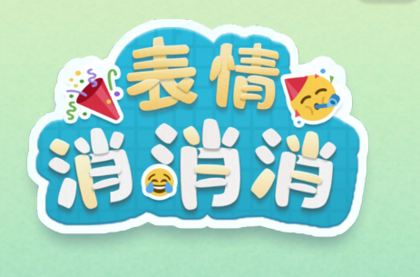 表情消消消游戏v1.1.16 安卓版_绿色下载网_休闲益智_表情消消消