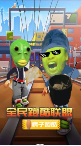 全民跑酷联盟游戏下载安装v1.0 安卓版_绿色下载网_休闲益智_全民跑酷联盟