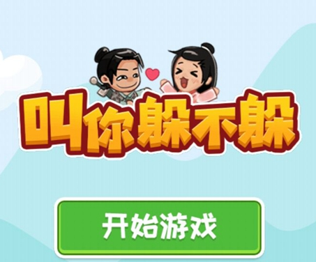 叫你躲不躲游戏下载安装v1.0 安卓版_绿色下载网_休闲益智_叫你躲不躲