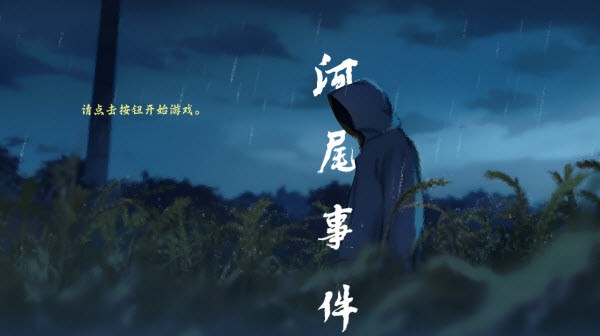 河尾事件下载1.0_绿色下载网_冒险解密_河尾事件 _2