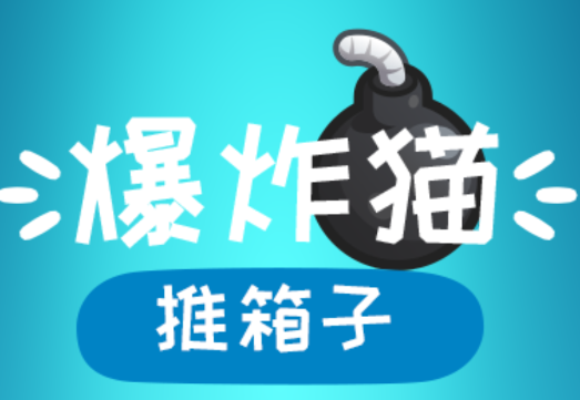 爆炸猫推箱子游戏v1.0 安卓版_绿色下载网_休闲益智_爆炸猫推箱子