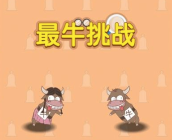 最牛挑战游戏v1.0.0 安卓版_绿色下载网_休闲益智_最牛挑战