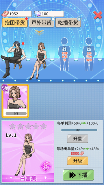 带货王来了最新版下载v1.01 安卓版_绿库站_安卓游戏_带货王来了 _4