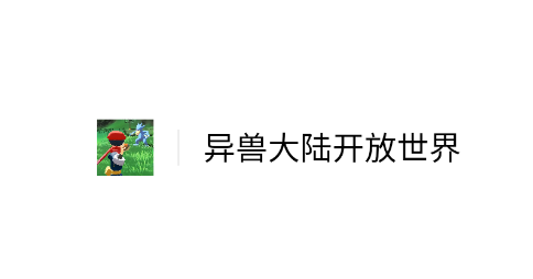 异兽大陆开放世界游戏v2.0 安卓版_绿色下载网_冒险解密_异兽大陆开放世界