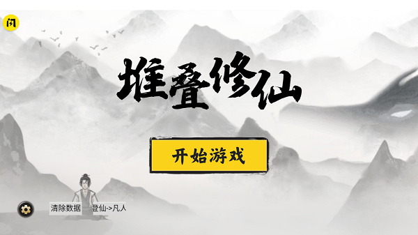 堆叠修仙下载安装2022v1.5.3 安卓版_绿色下载网_安卓游戏_堆叠修仙