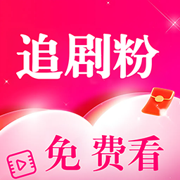 追剧粉 v1.1.0_绿色下载网_安卓APP_追剧粉
