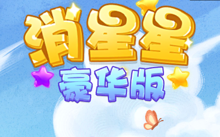 消星星豪华版v1.0.6 安卓版_绿色下载网_休闲益智_消星星豪华版