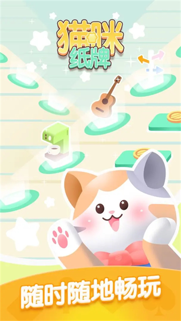 猫咪纸牌消除游戏v1.2.1 最新版_绿色下载网_休闲益智_猫咪纸牌 _2