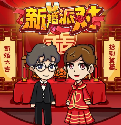 新婚派对游戏下载v1.0 安卓版_绿色下载网_安卓游戏_新婚派对