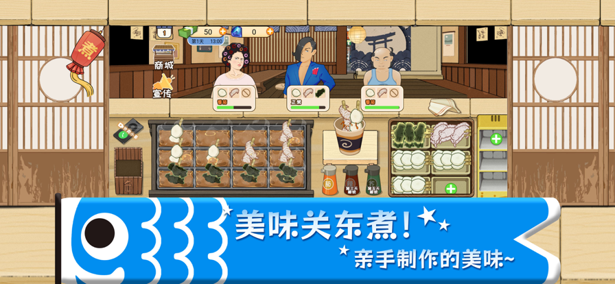 关东煮 1.0.7_绿色下载网_模拟经营_关东煮