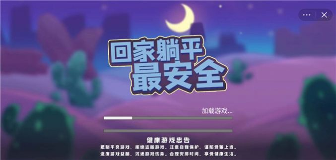 回家躺平最安全游戏v1.6.4 安卓版_绿色下载网_动作格斗_回家躺平最安全