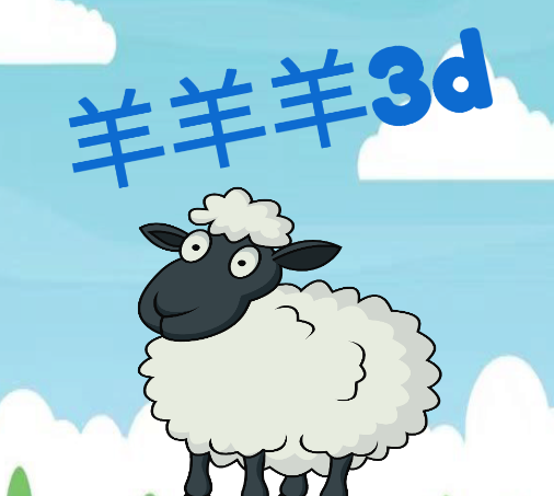 羊羊羊3d游戏v1.1.6 安卓版_绿色下载网_休闲益智_羊羊羊3d