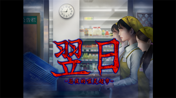 翌日忌夜的噬灵超市正版下载v1.0 安卓版_绿色下载网_安卓游戏_翌日-忌夜的噬灵超市- _2