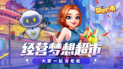 梦想超市游戏下载v2.0.3 最新版_绿色下载网_休闲益智_梦想超市