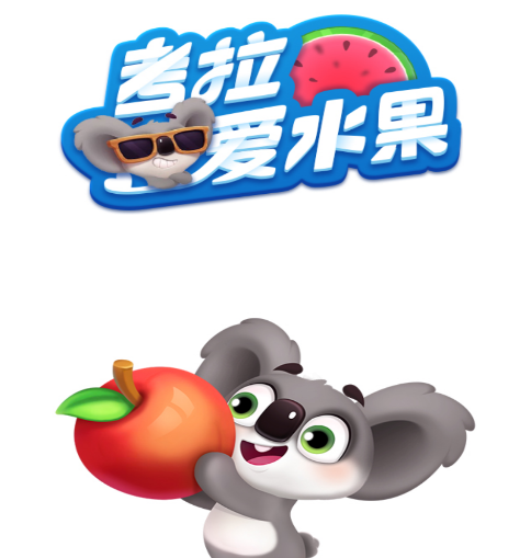 考拉爱水果红包版v3.0 安卓版_绿色下载网_休闲益智_考拉爱水果