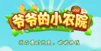 爷爷的小农院下载正版v1.2.9 安卓版_绿色下载网_休闲益智_爷爷的小农院
