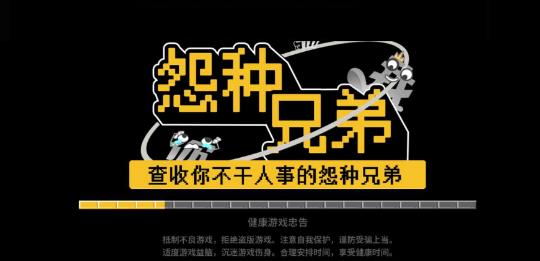 怨种兄弟小游戏v1.0 安卓版_绿色下载网_冒险解密_怨种兄弟