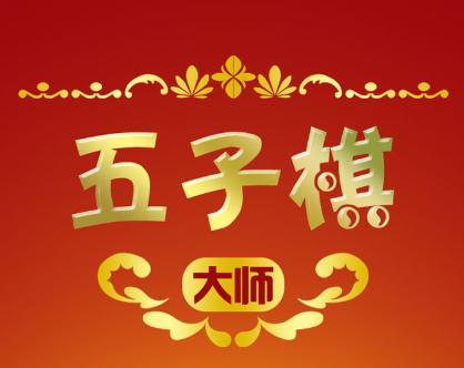 五子棋大师appv1.5.1 最新版_绿色下载网_休闲益智_五子棋大师