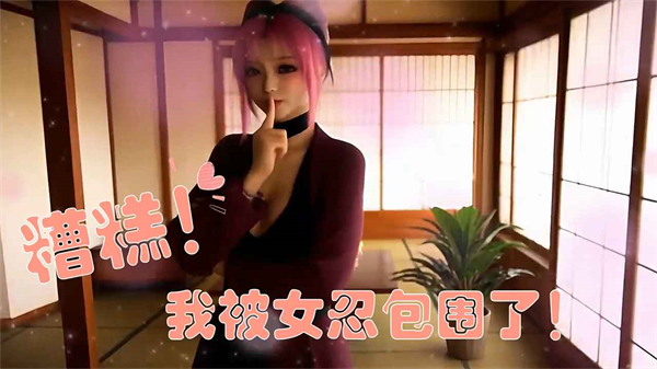 糟糕我被女忍包围了最新版下载1.0_绿色下载网_安卓游戏_糟糕！我被女忍包围了！ _2
