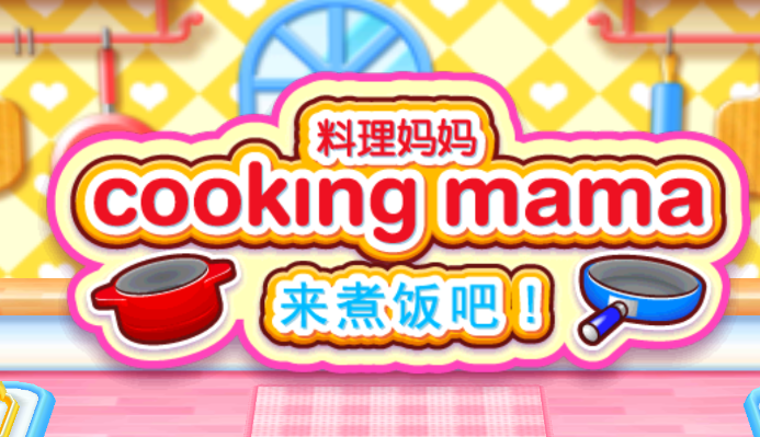 料理妈妈: 来煮饭吧游戏v1.85.0 安卓版_绿色下载网_休闲益智_料理妈妈: 来煮饭吧!