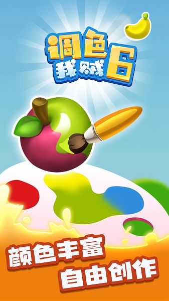 调色我贼6游戏下载安装v1.0.0 安卓最新版_绿色下载网_休闲益智_调色我贼6