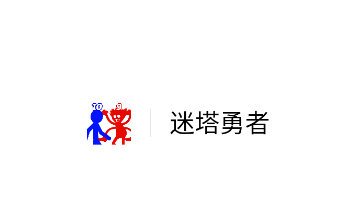 迷塔勇者游戏v1.0 安卓版_绿色下载网_休闲益智_迷塔勇者