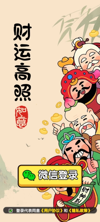 财运高照 1.1