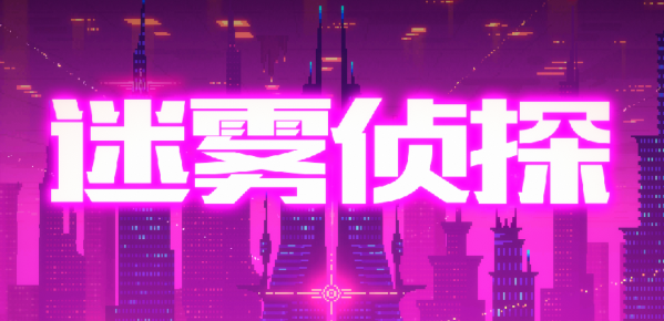 迷雾侦探v1.0.49 安卓版_绿色下载网_冒险解密_迷雾侦探