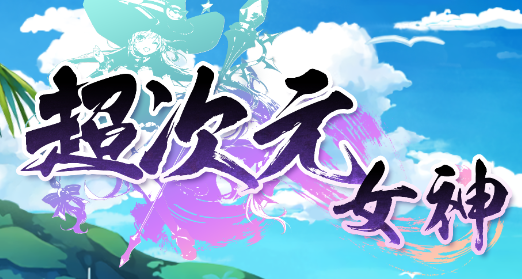 超次元女神手游v1.0.0 安卓版_绿色下载网_休闲益智_超次元女神 _2