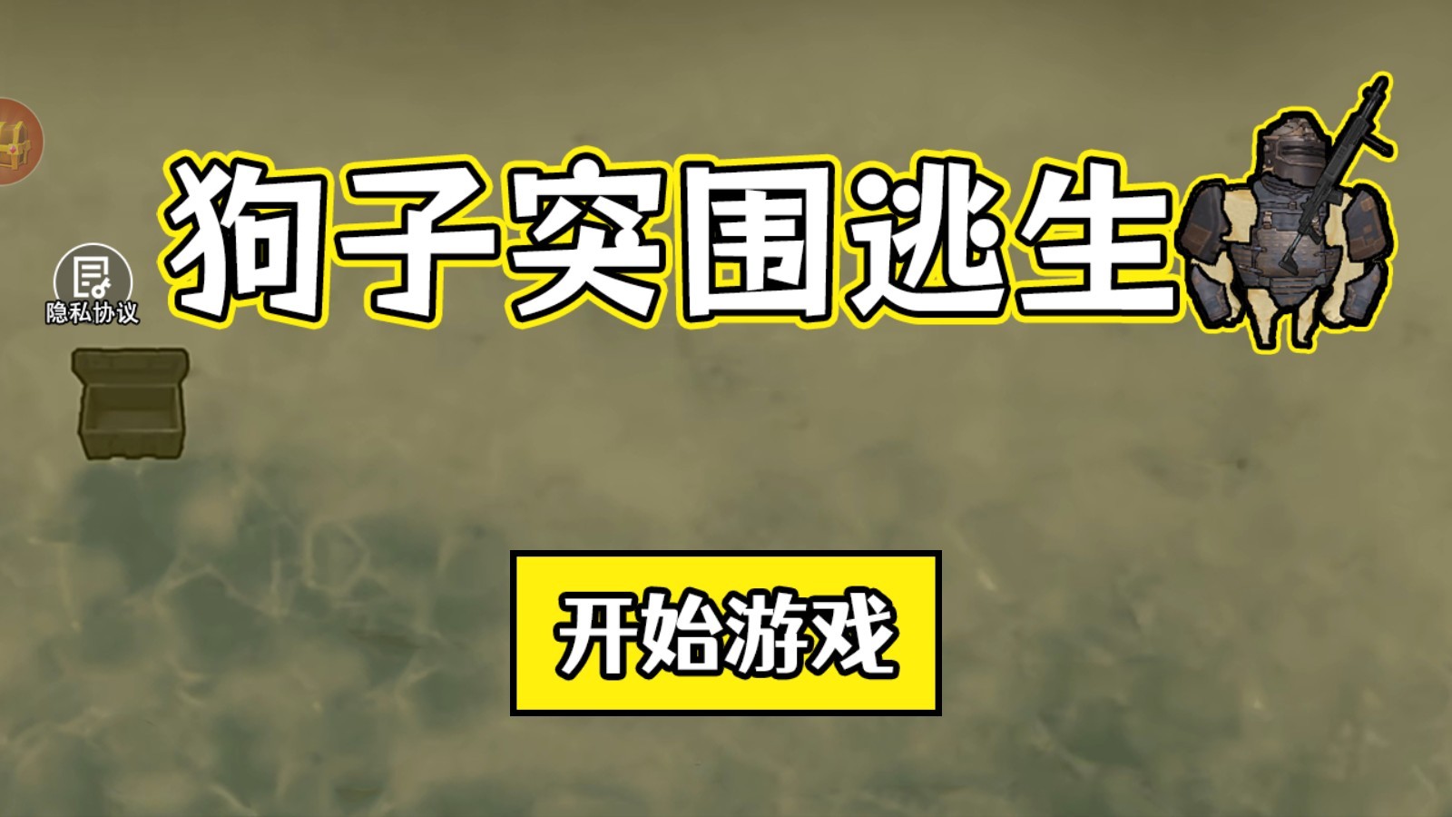 狗子突围逃生最新版手机版下载v1.0 安卓版_绿色下载网_安卓游戏_狗子突围逃生 _2