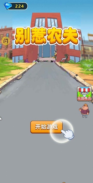 别惹农夫雪糕刺客皮肤版本v1.5.0 安卓最新版_绿色下载网_安卓游戏_别惹农夫