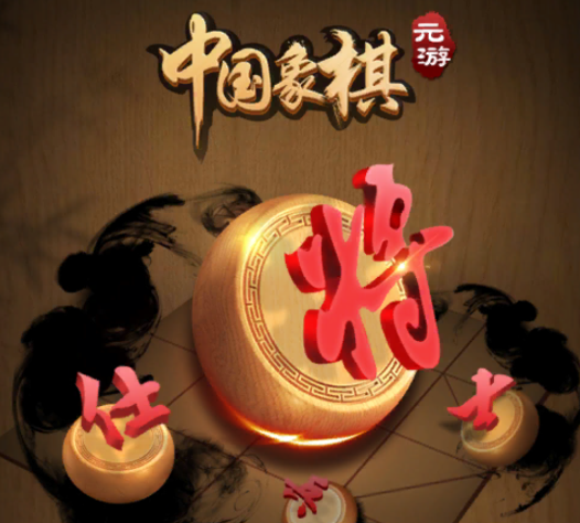 元棋游戏(元游中国象棋)v7.0.2.3 安卓版_绿色下载网_休闲益智_元游中国象棋