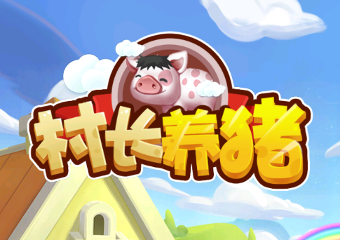 村长养猪场游戏v2.1 安卓版_绿色下载网_休闲益智_村长养猪场