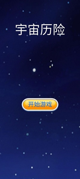 宇宙历险游戏下载安装v1.0 安卓版_绿色下载网_休闲益智_宇宙历险