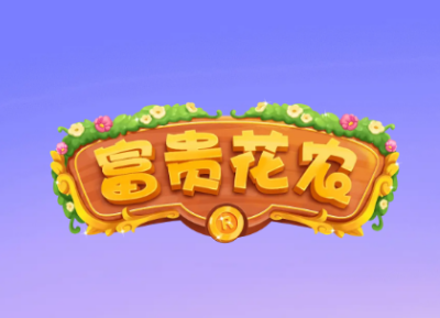 富贵花农红包版下载v1.0.8 最新版_绿色下载网_休闲益智_富贵花农
