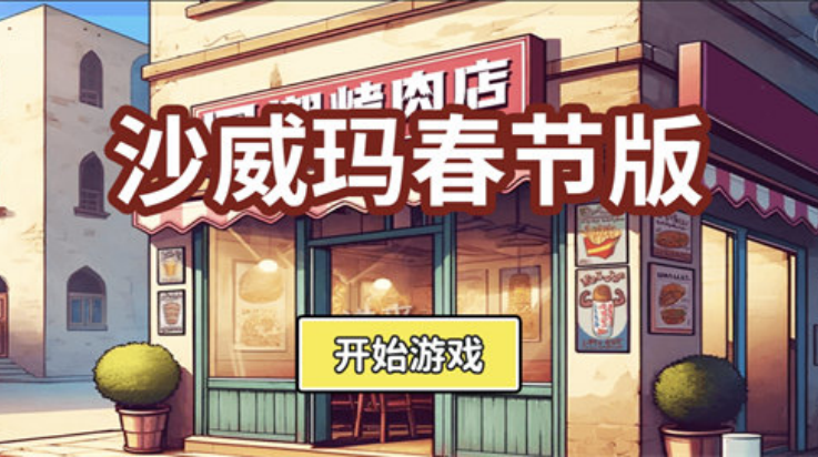 沙威玛新春版游戏v1.0 最新版_绿色下载网_安卓游戏_沙威玛新春版 _5