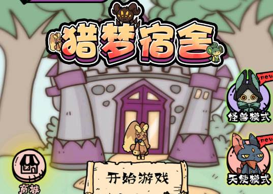 猎梦宿舍卡通版v1.0 安卓版_绿色下载网_安卓游戏_猎梦宿舍卡通版